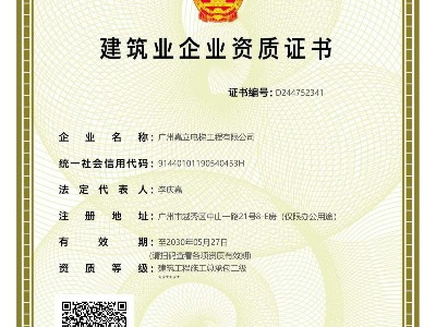 嘉立電梯-建筑工程施工總承包二級、專包資質資質證書